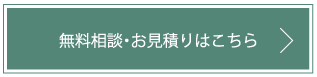 無料相談・お見積りはこちら