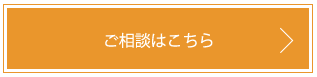 ご相談はこちら