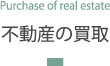 不動産の買取