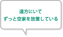 遠方にいてずっと空家を放置している