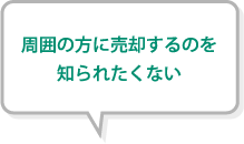 周囲の方に売却するのを知られたくない