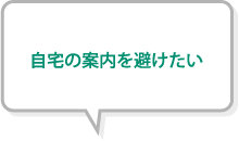 自宅の案内を避けたい