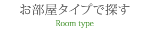 お部屋タイプで探す