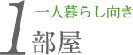 一人暮らし向き1部屋