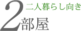 二人暮らし向き2部屋