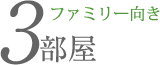 ファミリー向き3部屋